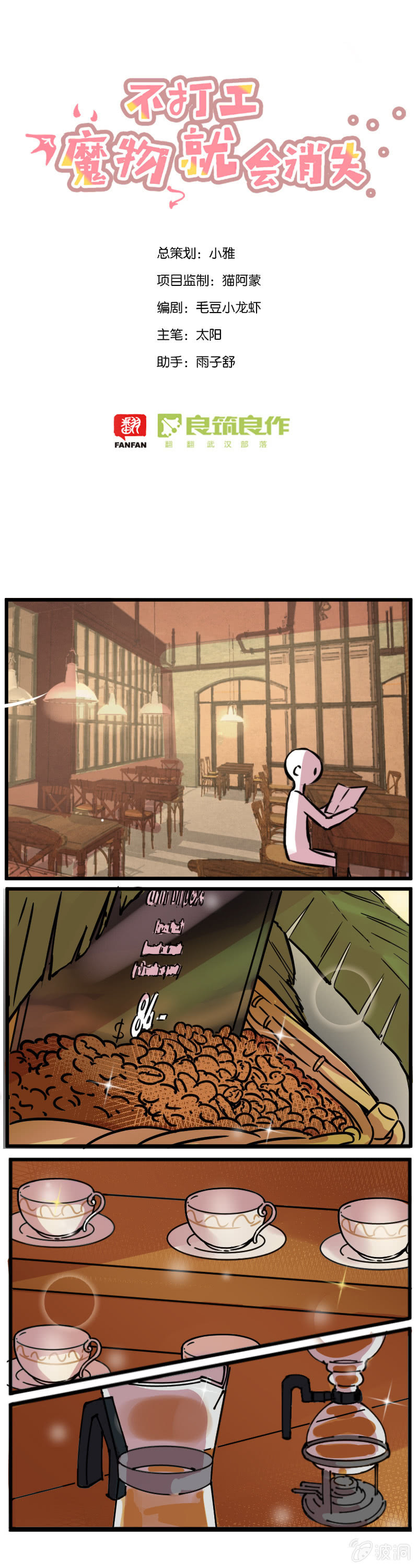《不打工魔物就会消失！》09-吃了不饿buff是公主的噩梦 第1页