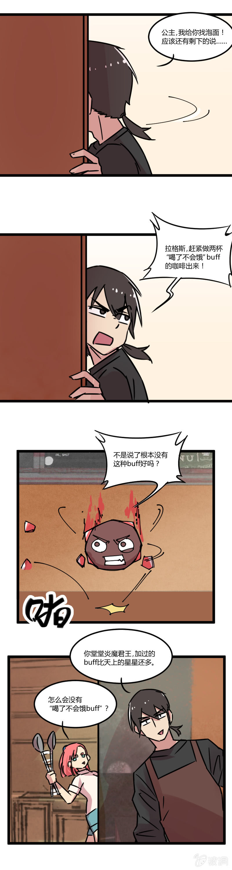《不打工魔物就会消失！》09-吃了不饿buff是公主的噩梦 第8页