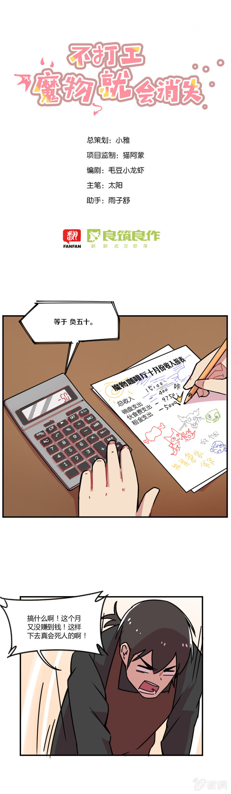 《不打工魔物就会消失！》014-赚钱真不容易！ 第1页