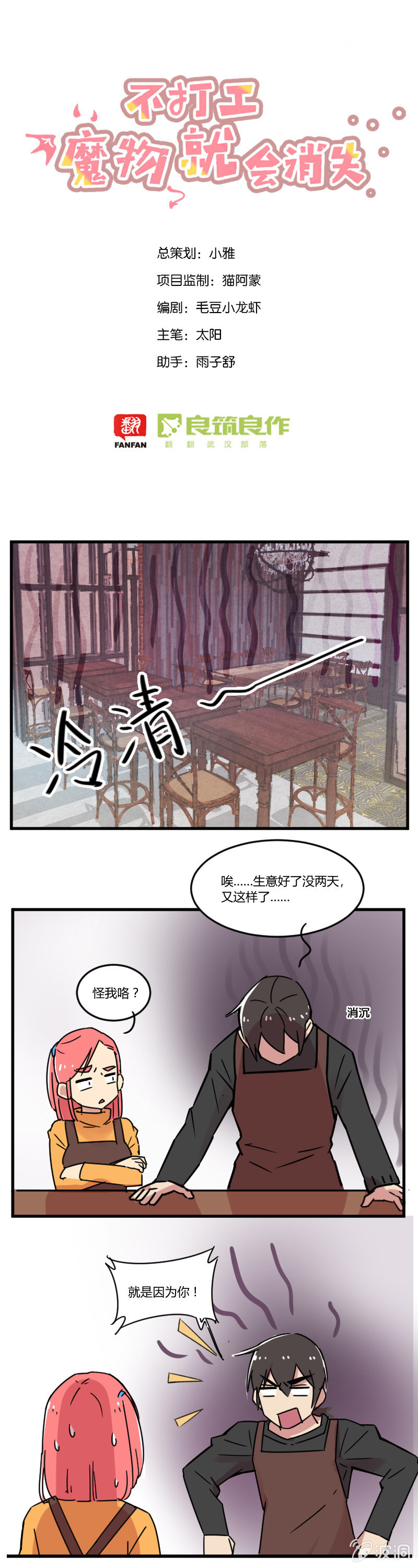 《不打工魔物就会消失！》012-老板，我真是吃素的！ 第1页
