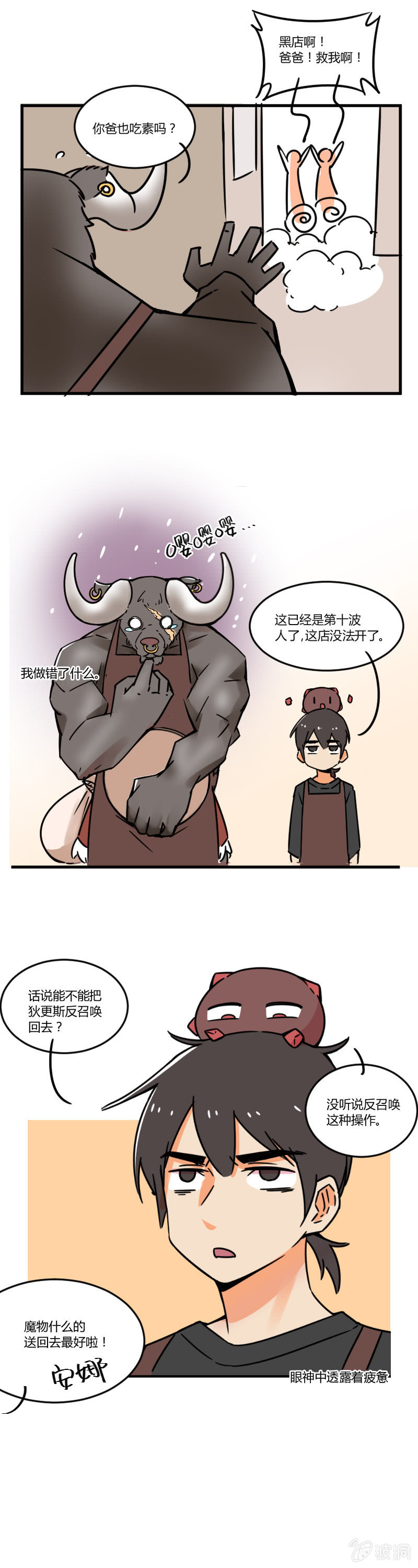 《不打工魔物就会消失！》012-老板，我真是吃素的！ 第6页