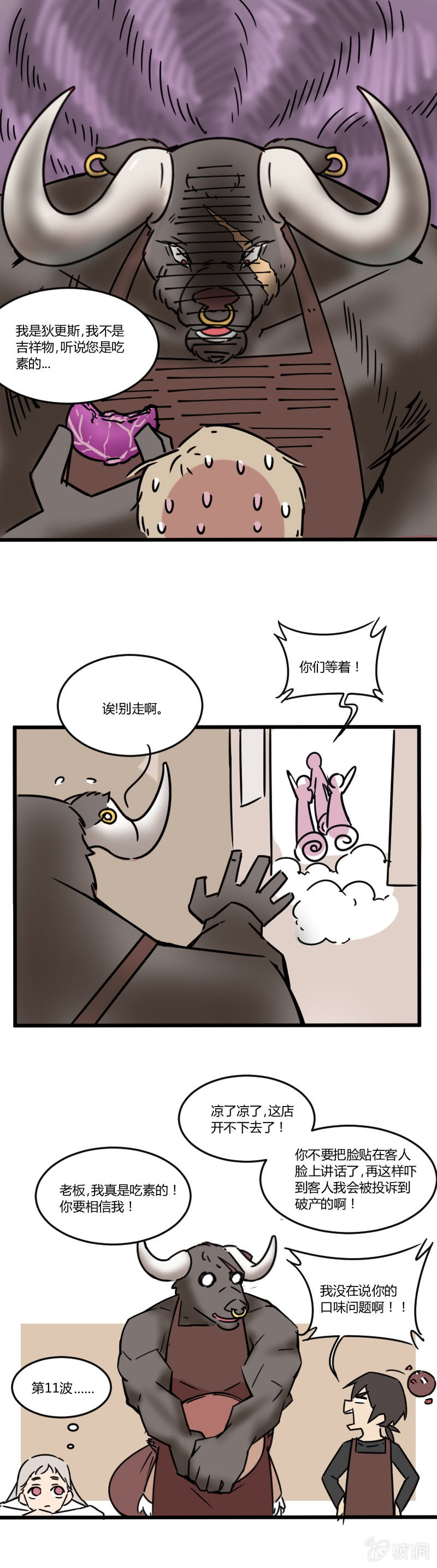 《不打工魔物就会消失！》012-老板，我真是吃素的！ 第8页