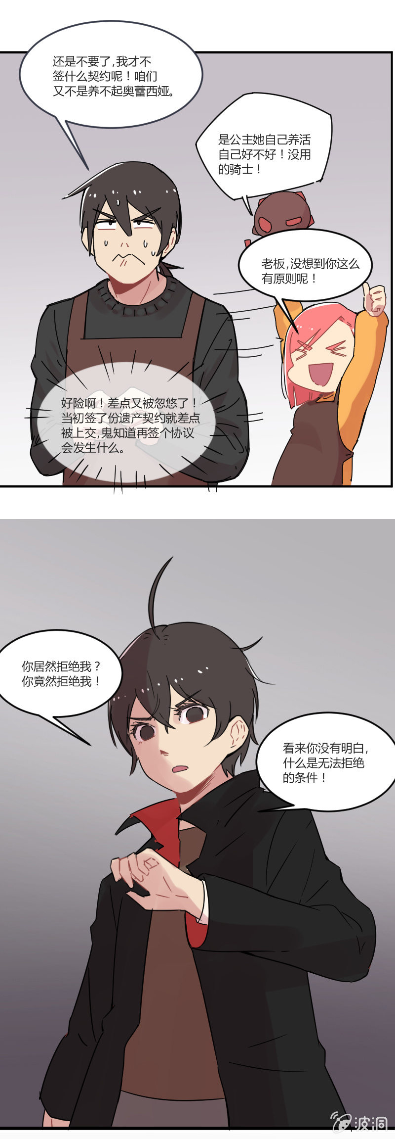 《不打工魔物就会消失！》018-老板，有人抢龙！ 第12页