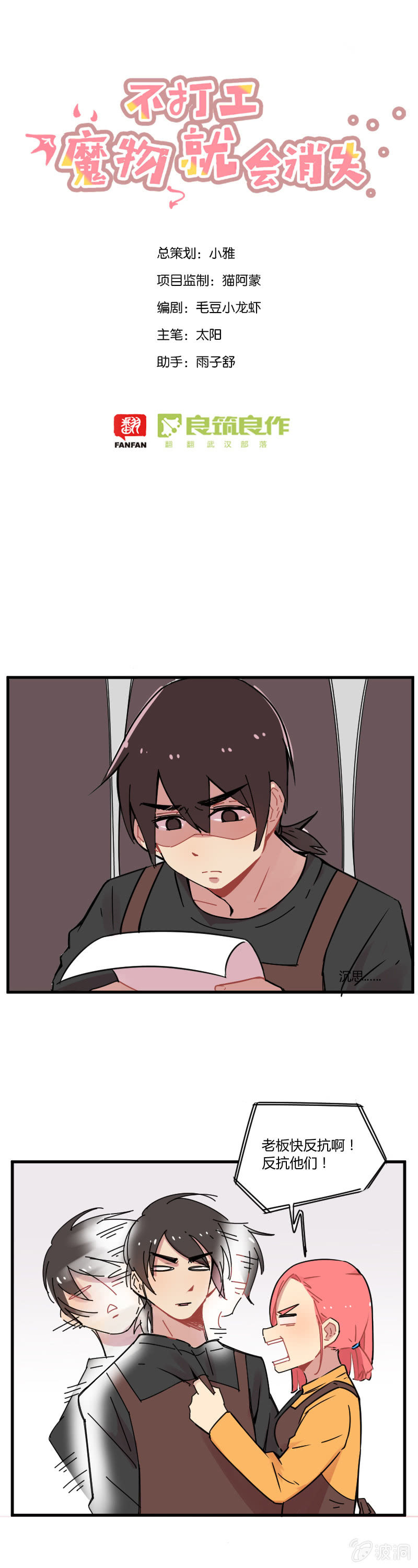 《不打工魔物就会消失！》019-叶小白的反击 第1页