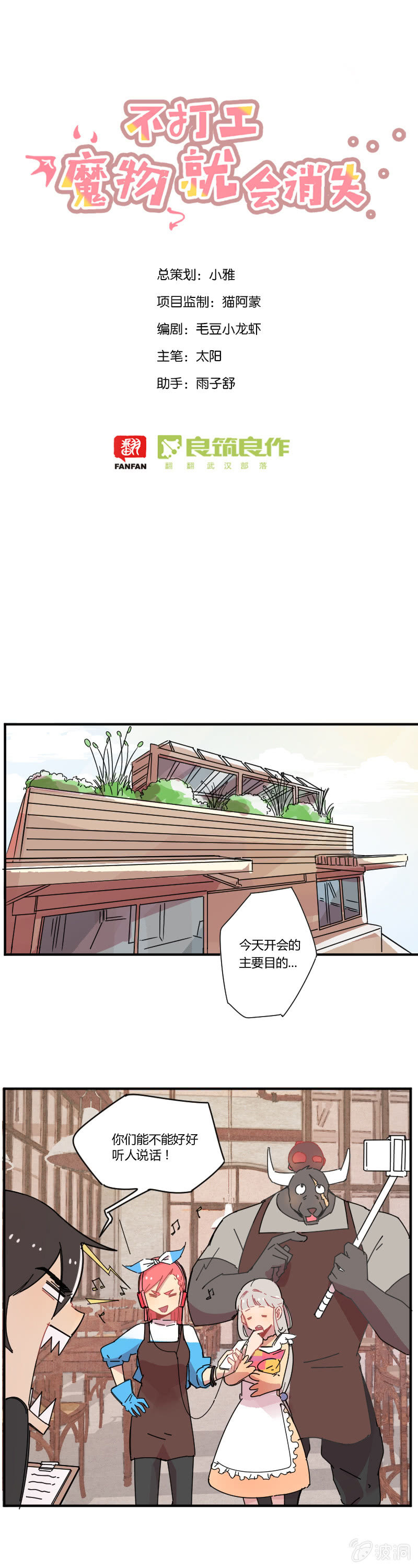 《不打工魔物就会消失！》017-安娜的特长？魔物的噩梦！ 第1页
