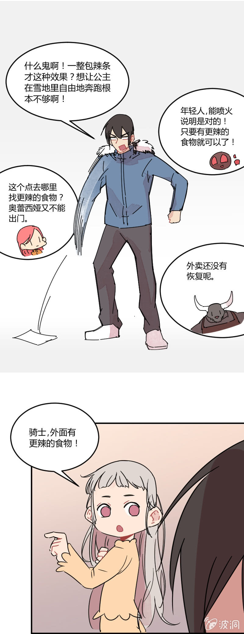 《不打工魔物就会消失！》023-吃过BT辣的奥蕾西娅终于不怕冷了！ 第12页