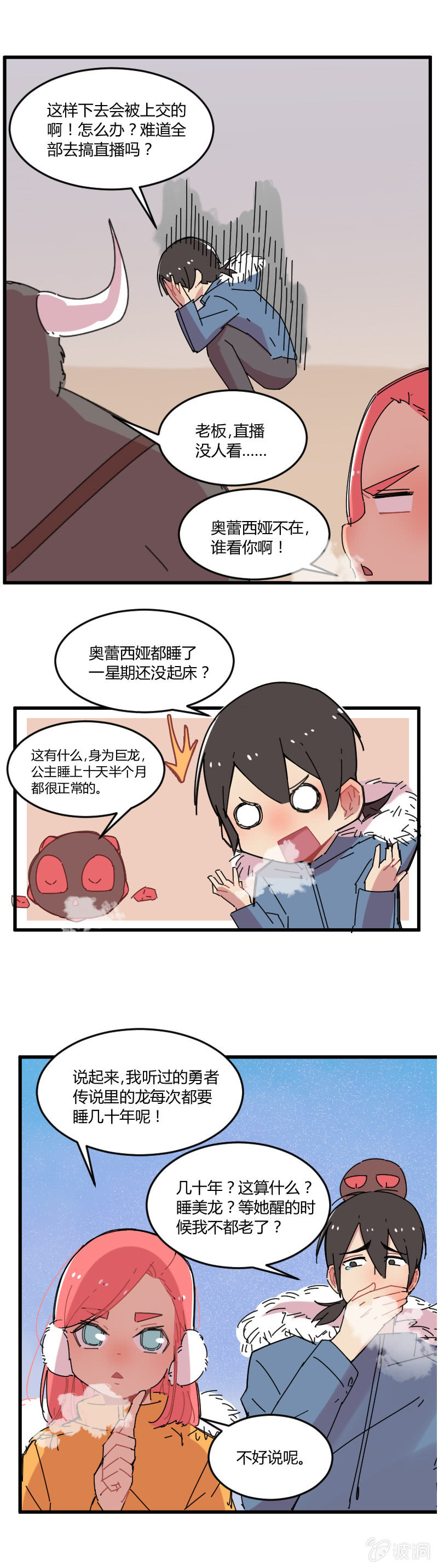 《不打工魔物就会消失！》021-奥蕾西娅是睡美龙？ 第3页
