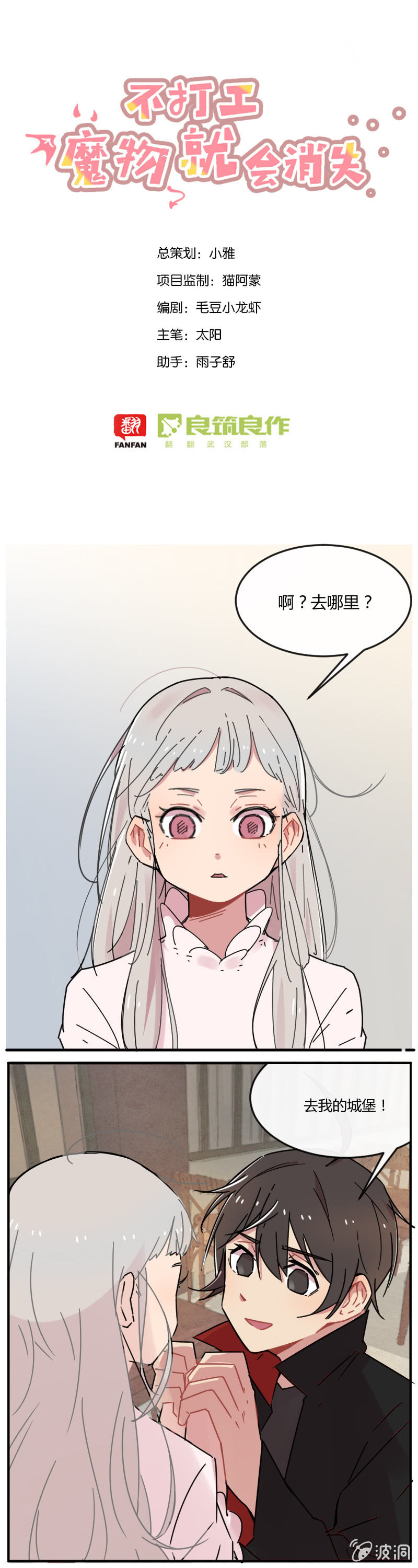 《不打工魔物就会消失！》020-小宝，我是你哥啊！ 第1页