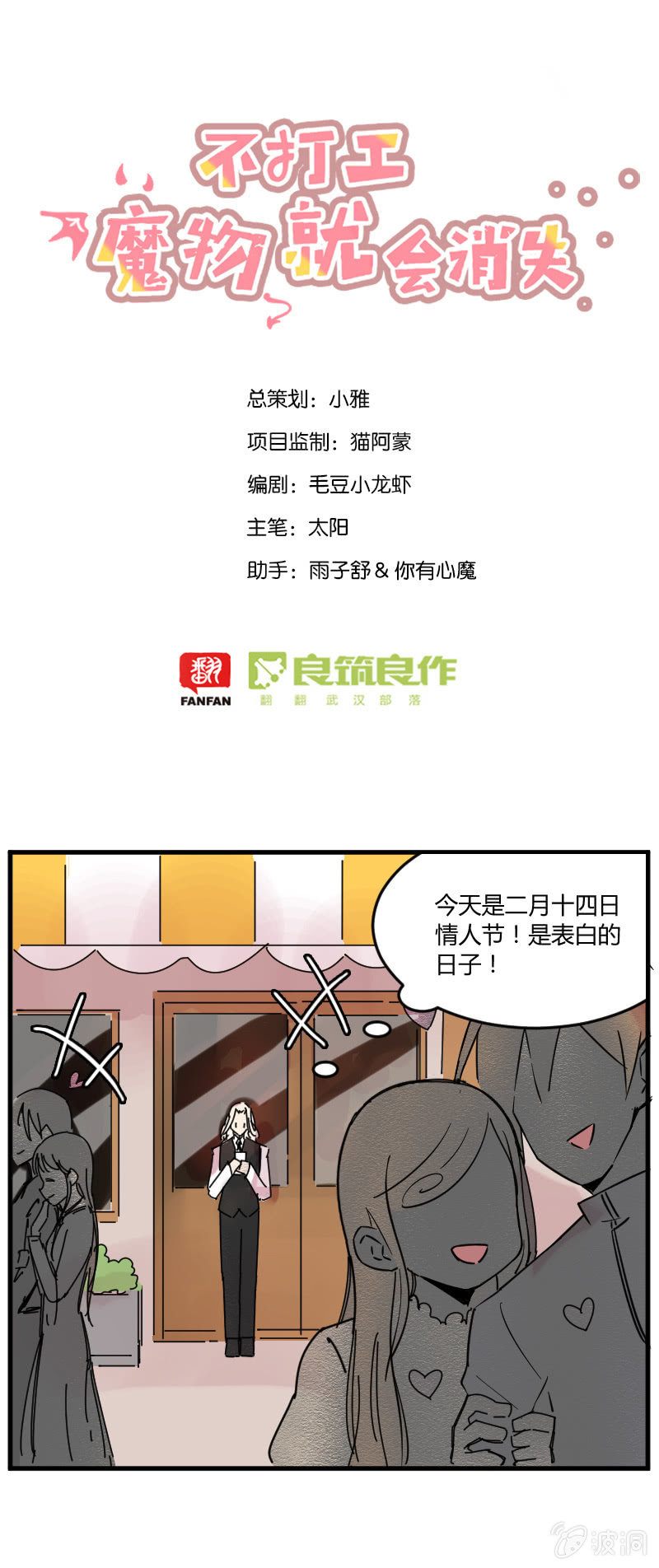 《不打工魔物就会消失！》026-情人节的黑斯特…… 第1页