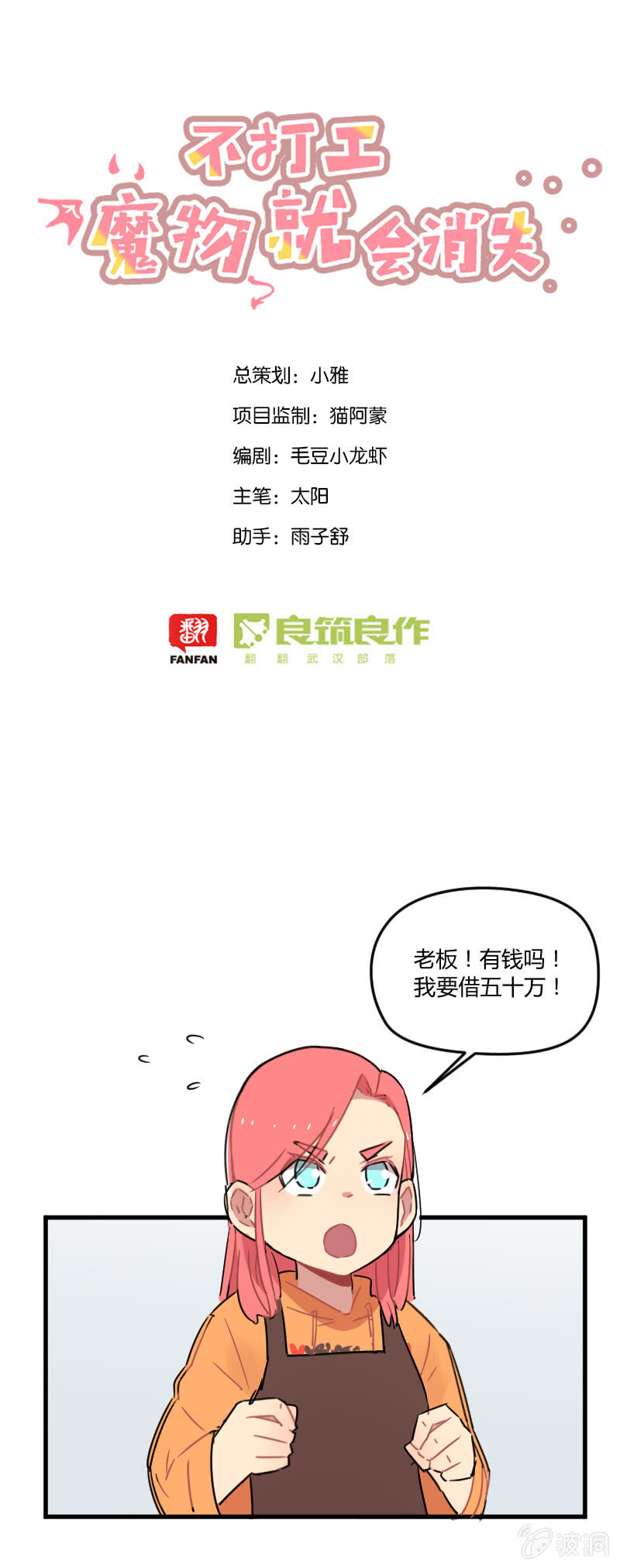 《不打工魔物就会消失！》025-身为有责任心的勇者一定要拯救！ 第1页