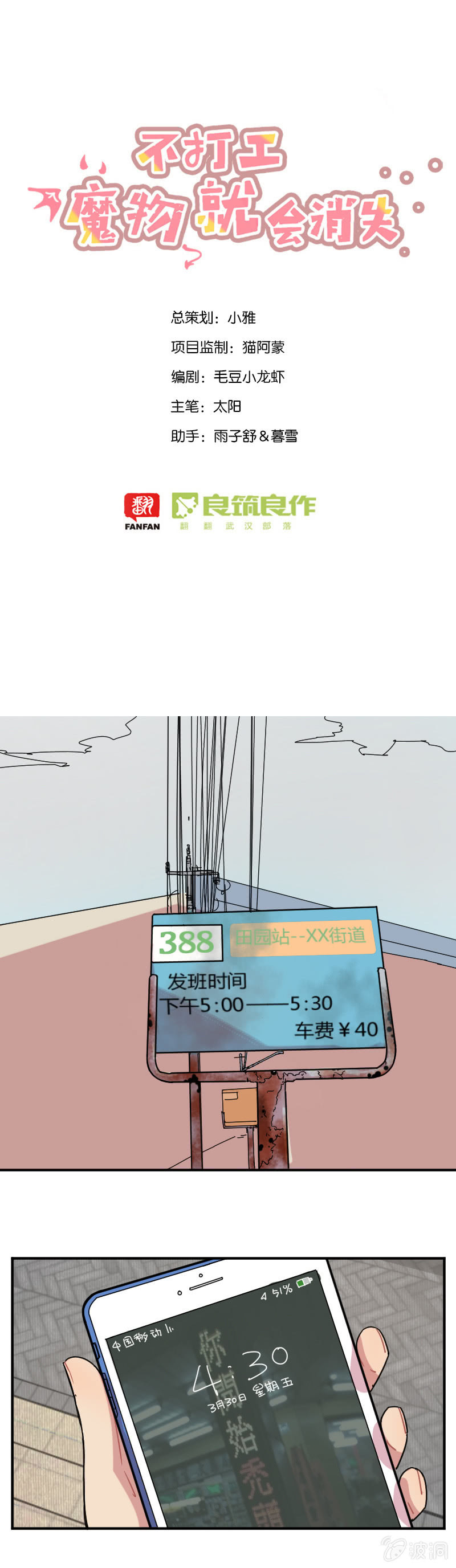《不打工魔物就会消失！》031-春游结束了，回家吧大家 第1页