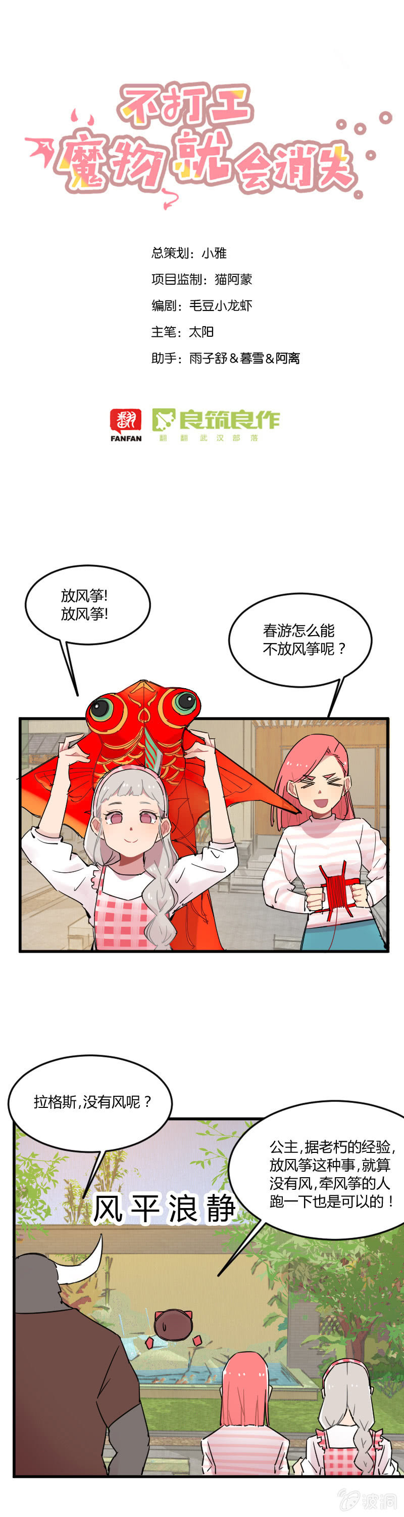 《不打工魔物就会消失！》029-农家乐春游（我们要放风筝！） 第1页