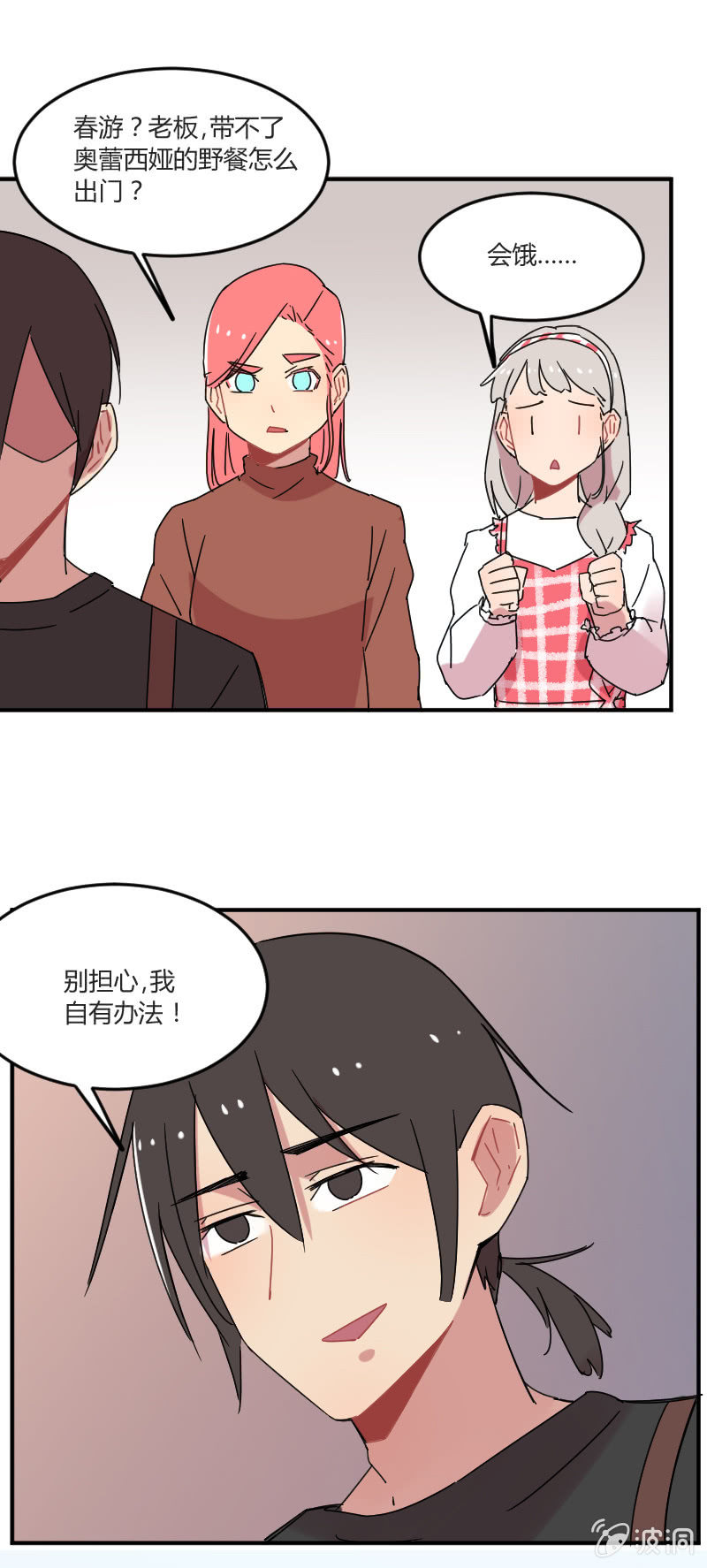 《不打工魔物就会消失！》028-我们要春游！ 第14页
