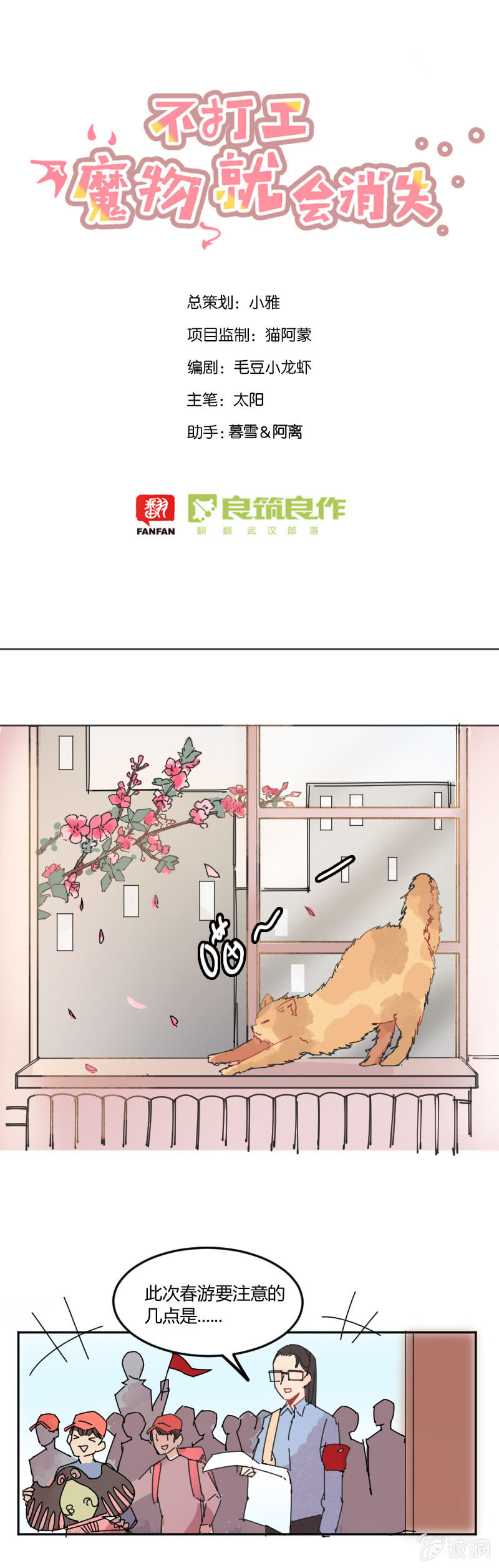 《不打工魔物就会消失！》028-我们要春游！ 第1页