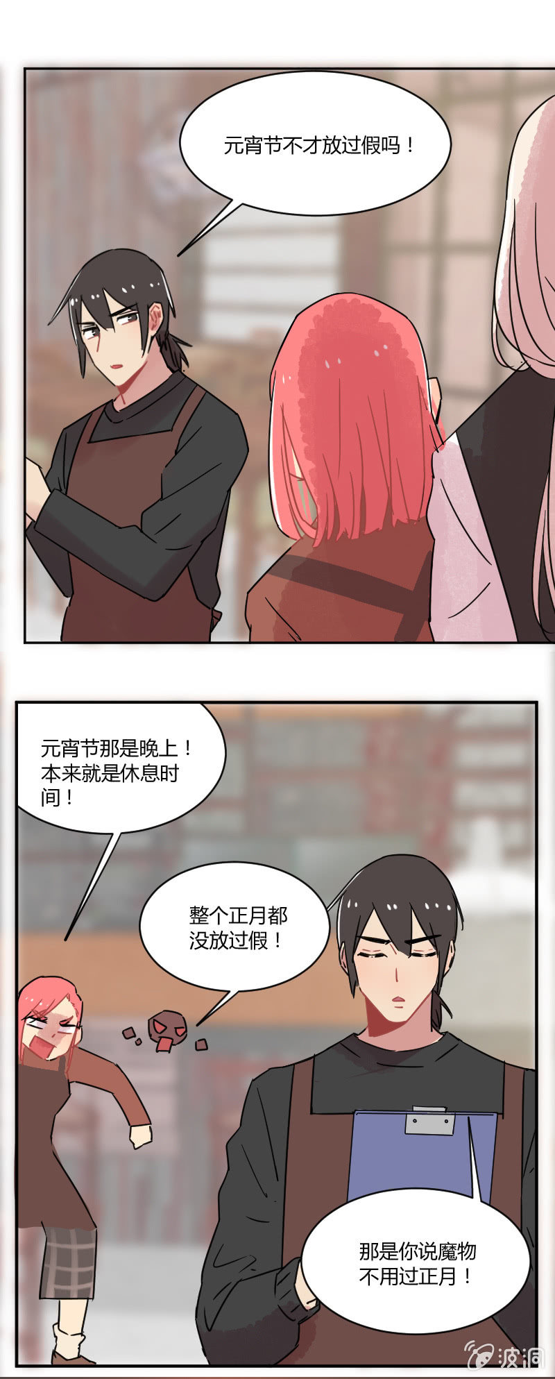 《不打工魔物就会消失！》028-我们要春游！ 第3页