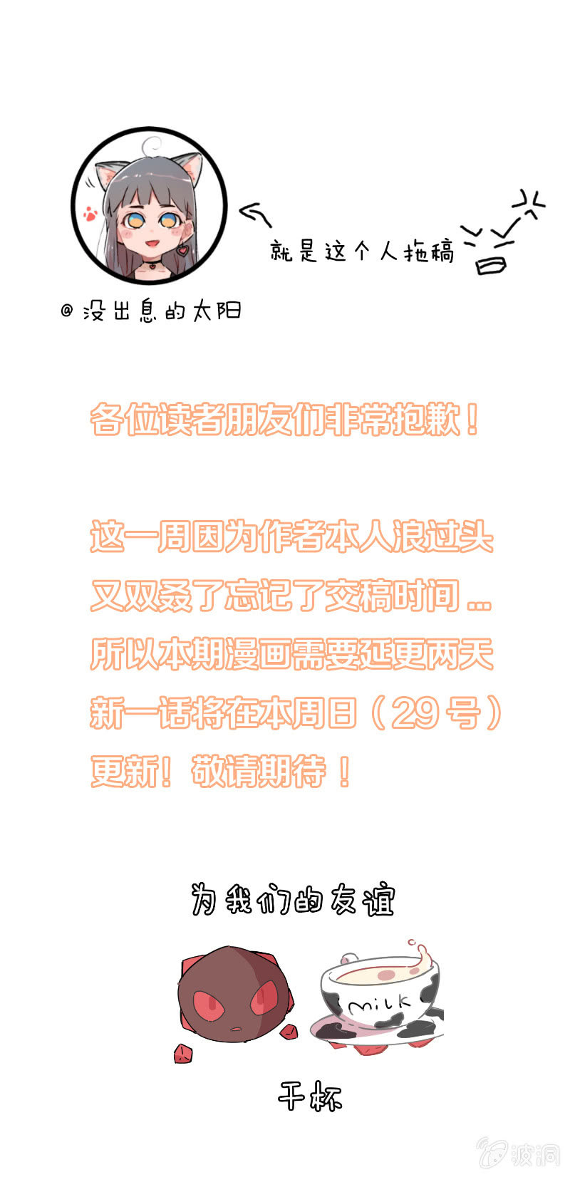 《不打工魔物就会消失！》034-五一长假！延更通知！ 第1页