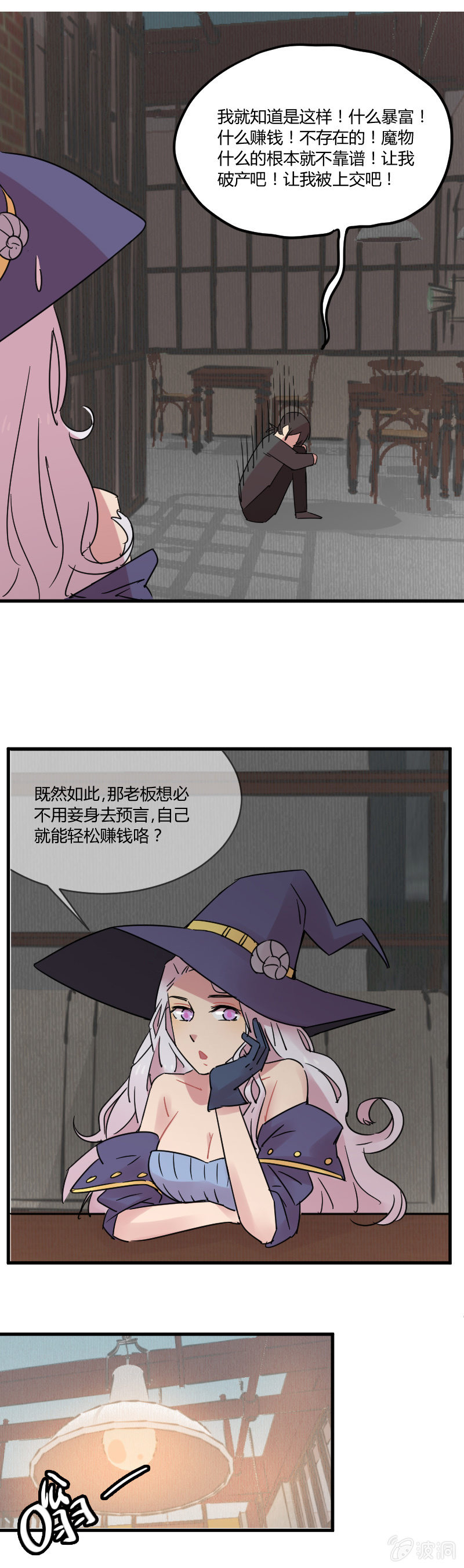 《不打工魔物就会消失！》033-美好的预言不存在的！ 第18页