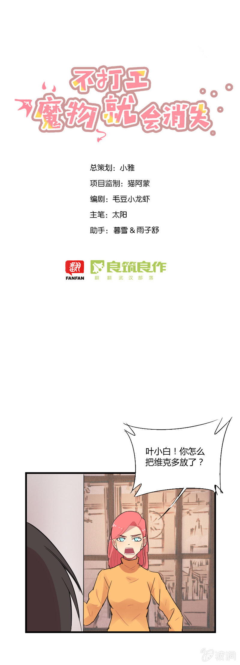 《不打工魔物就会消失！》033-美好的预言不存在的！ 第1页