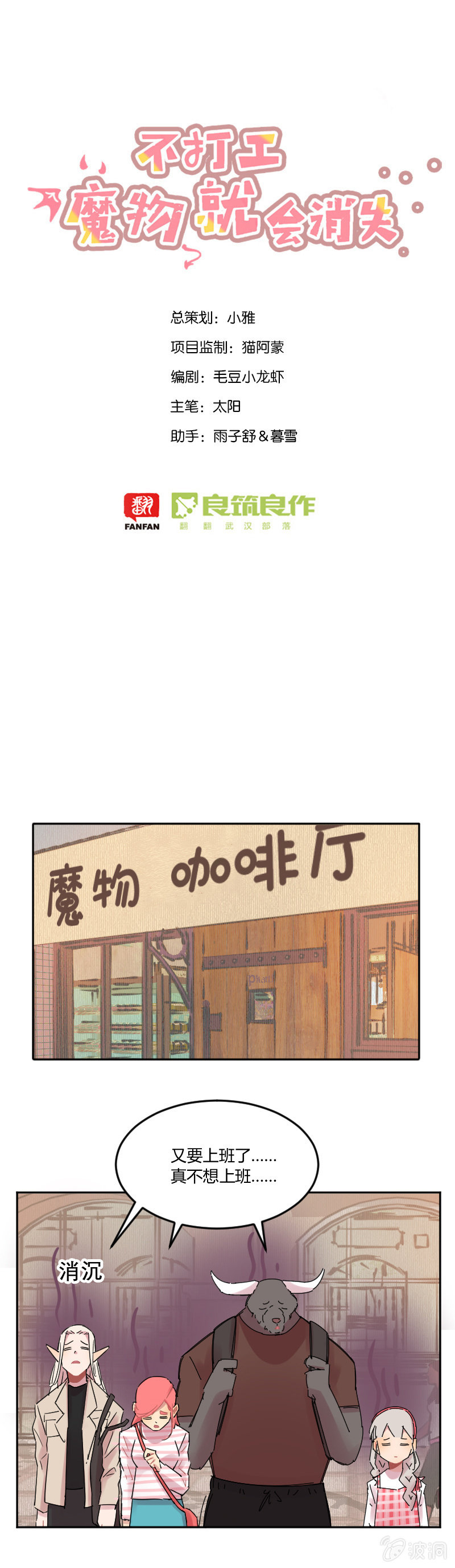 《不打工魔物就会消失！》032-魔物穿越，都算我的？！ 第1页