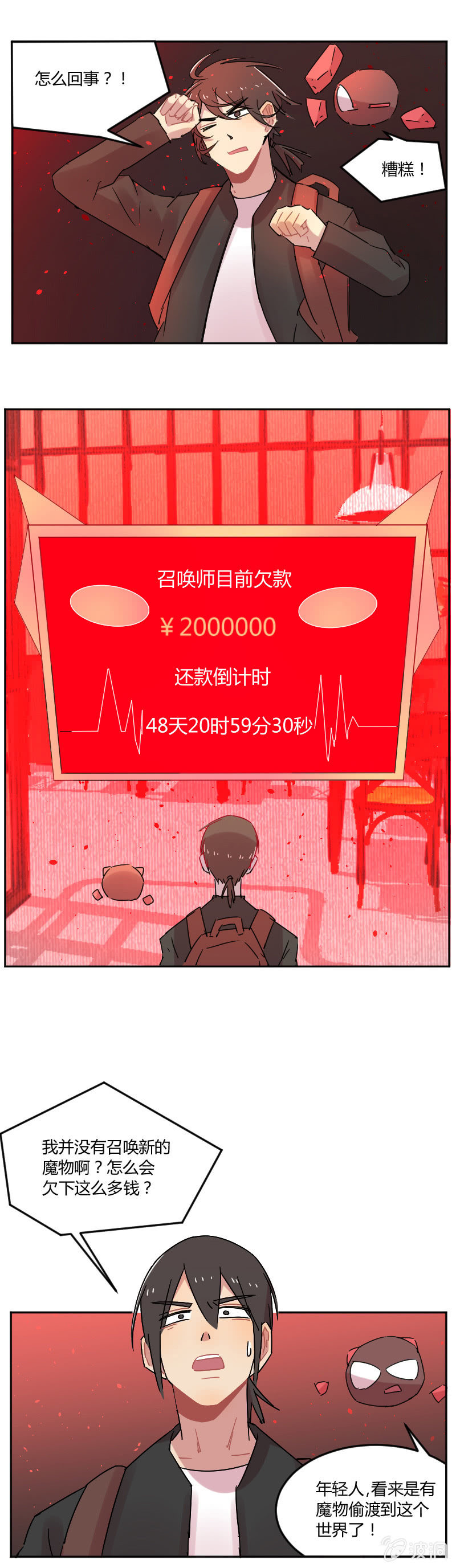 《不打工魔物就会消失！》032-魔物穿越，都算我的？！ 第3页