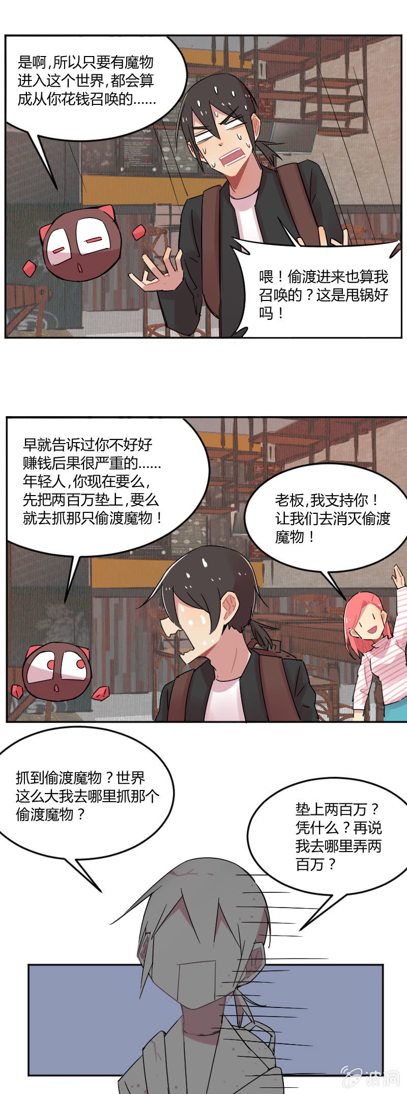 《不打工魔物就会消失！》032-魔物穿越，都算我的？！ 第6页