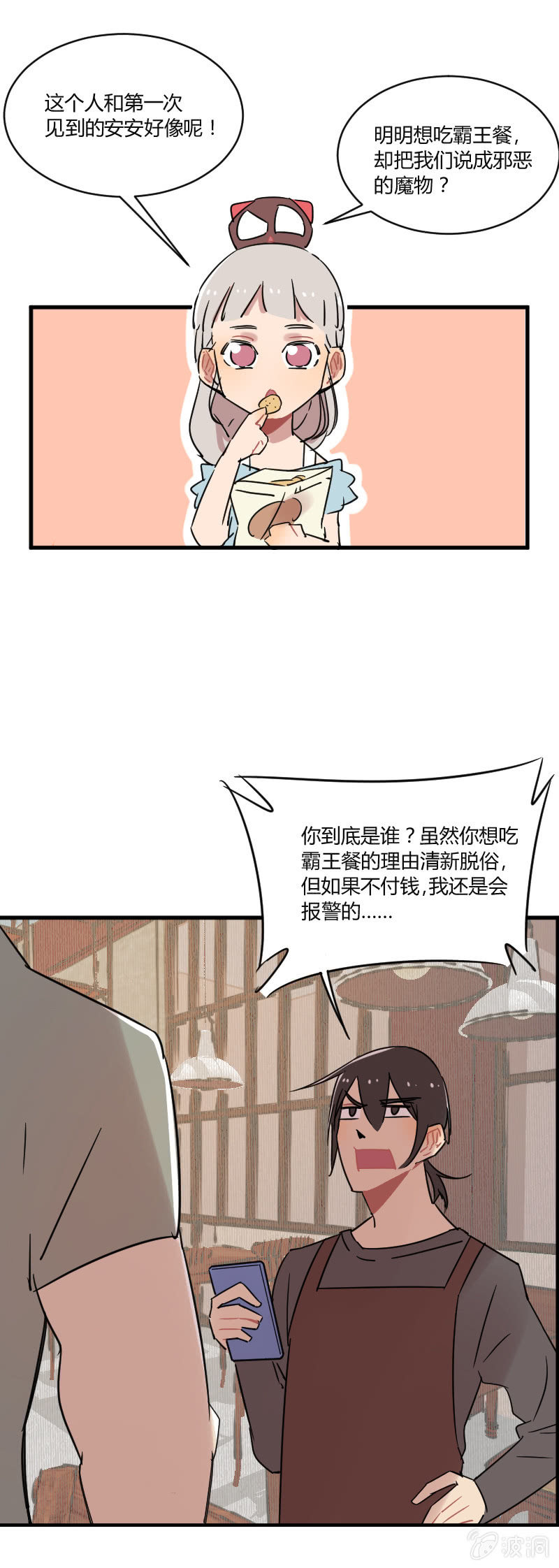 《不打工魔物就会消失！》035-小伙子！你很不错！小娜娜就交给你了！ 第4页