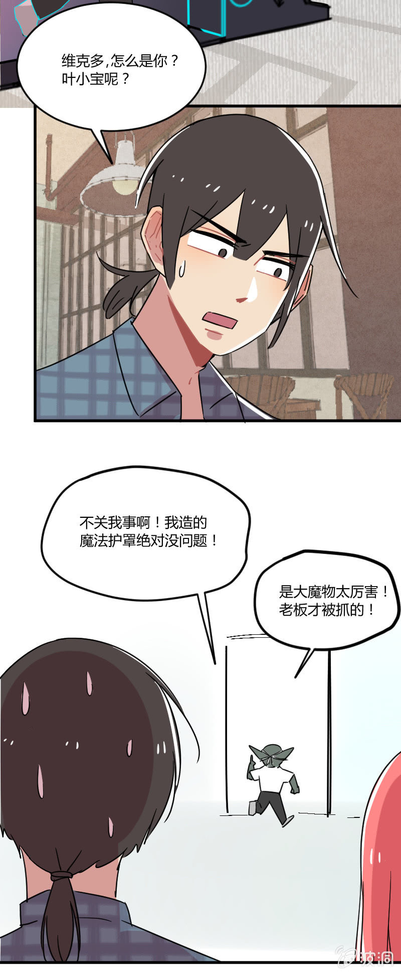 《不打工魔物就会消失！》038-叶小宝被绑架了！这次是真的！ 第11页
