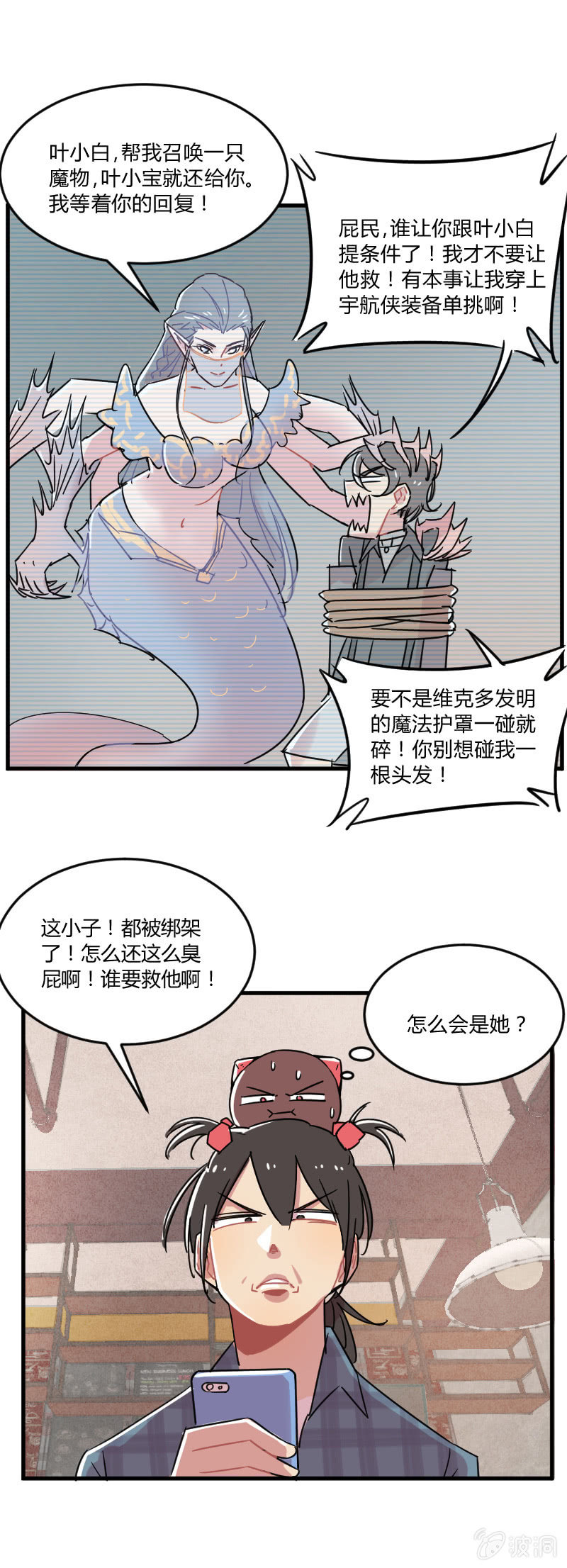 《不打工魔物就会消失！》038-叶小宝被绑架了！这次是真的！ 第13页