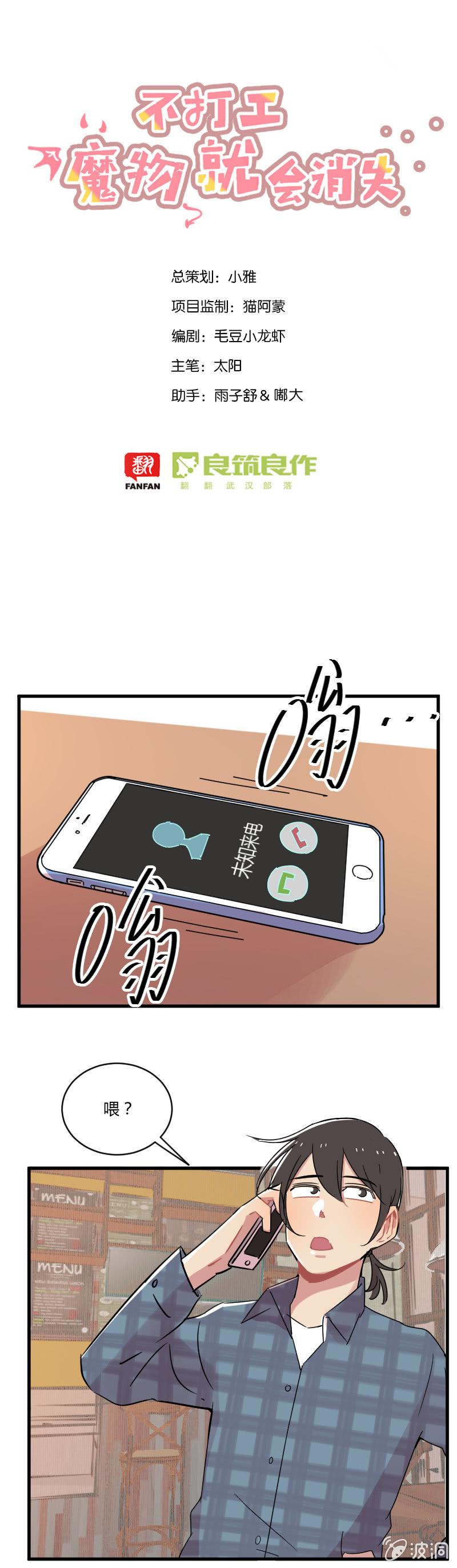 《不打工魔物就会消失！》038-叶小宝被绑架了！这次是真的！ 第1页