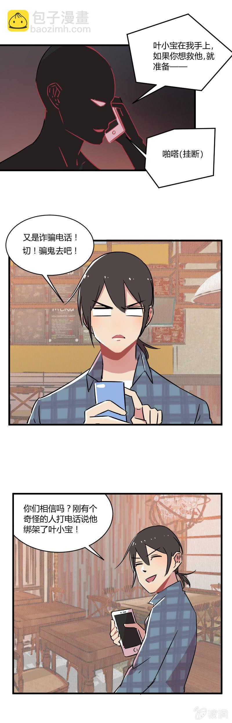 《不打工魔物就会消失！》038-叶小宝被绑架了！这次是真的！ 第2页