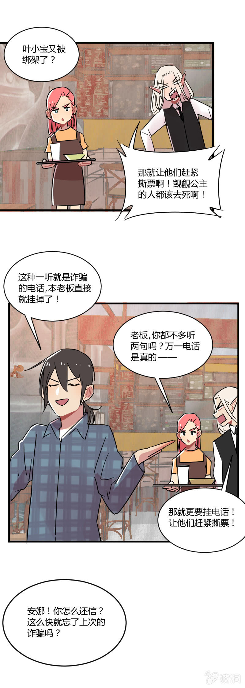 《不打工魔物就会消失！》038-叶小宝被绑架了！这次是真的！ 第3页
