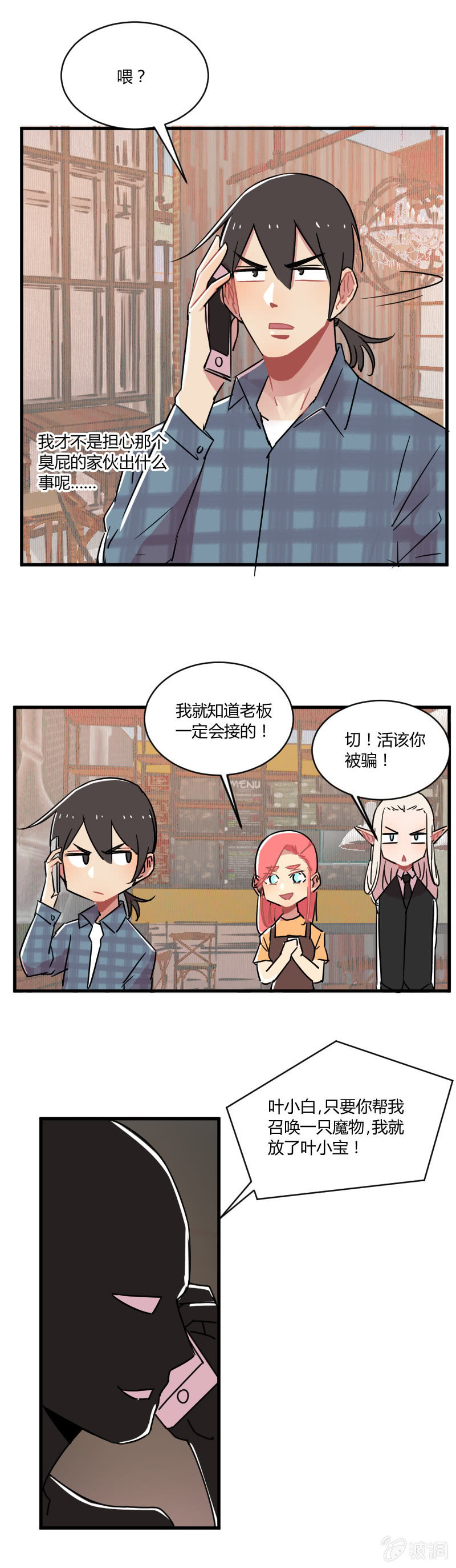 《不打工魔物就会消失！》038-叶小宝被绑架了！这次是真的！ 第6页