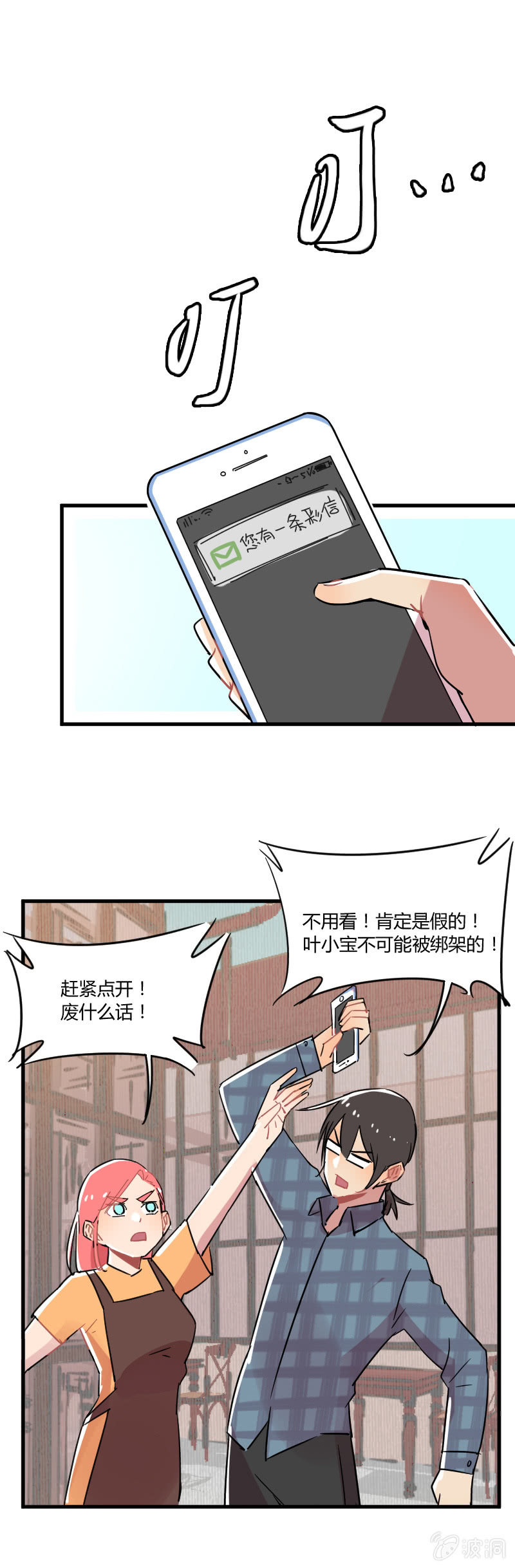 《不打工魔物就会消失！》038-叶小宝被绑架了！这次是真的！ 第9页