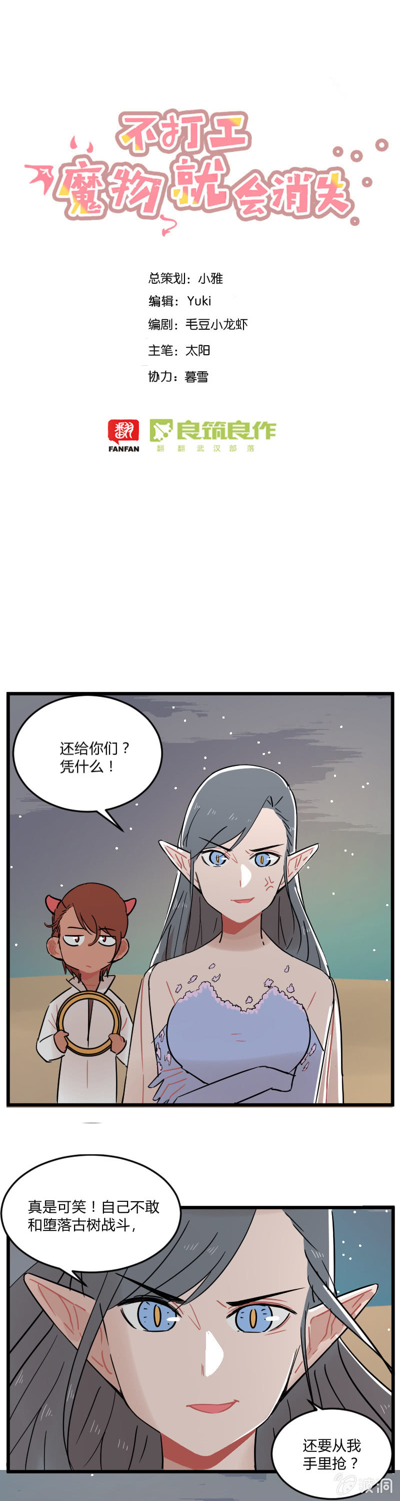《不打工魔物就会消失！》044-拉翁情史（三） 第1页
