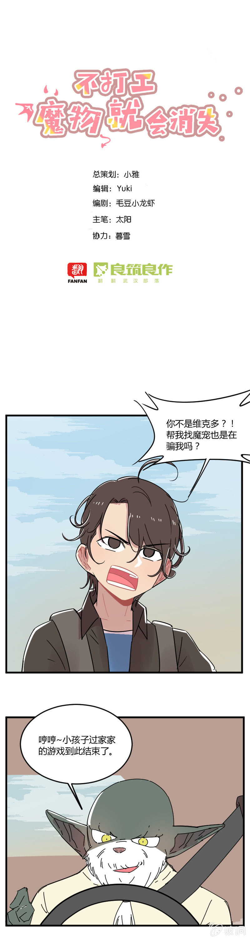 《不打工魔物就会消失！》046-异界被碾压的是谁？！ 第1页