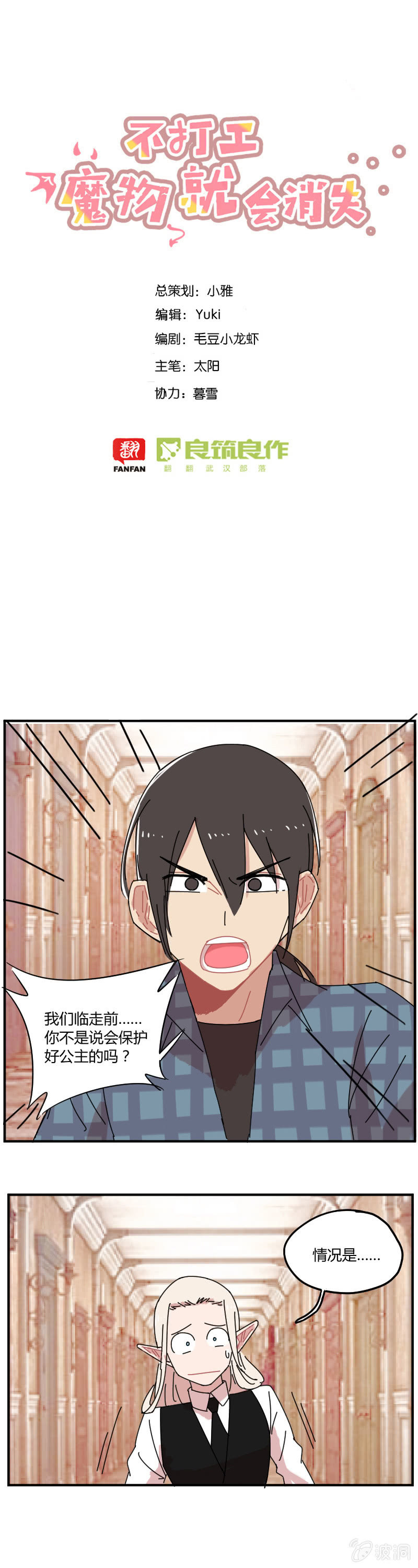 《不打工魔物就会消失！》048-公主去哪儿了？ 第1页