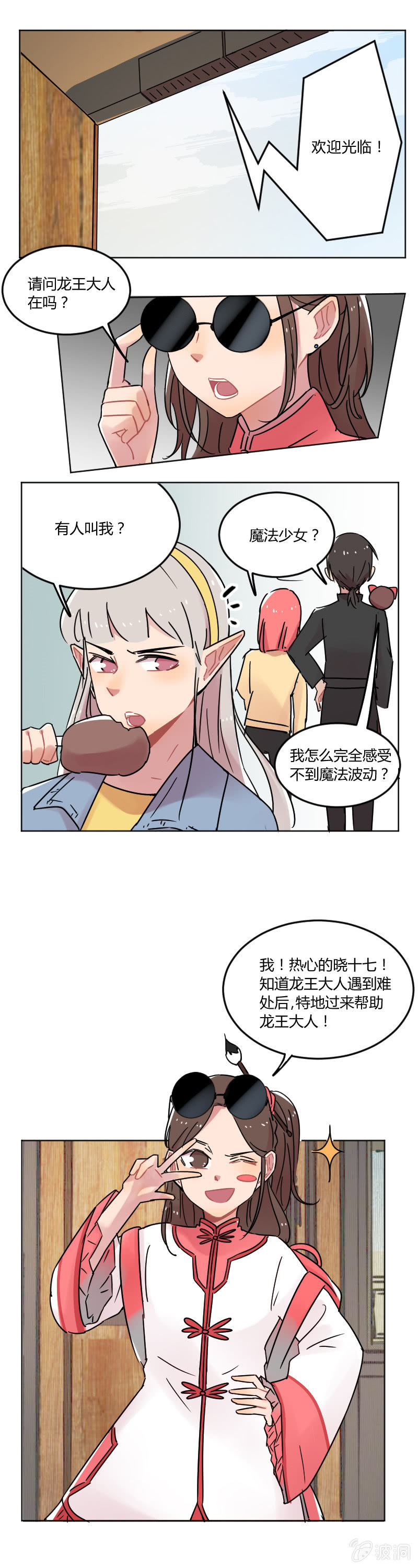 《不打工魔物就会消失！》055-龙王大人！我人脉很广的！ 第2页