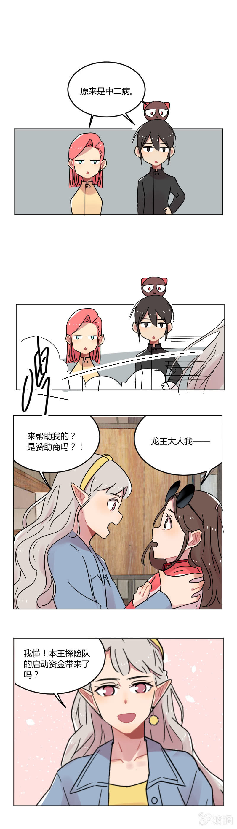 《不打工魔物就会消失！》055-龙王大人！我人脉很广的！ 第3页