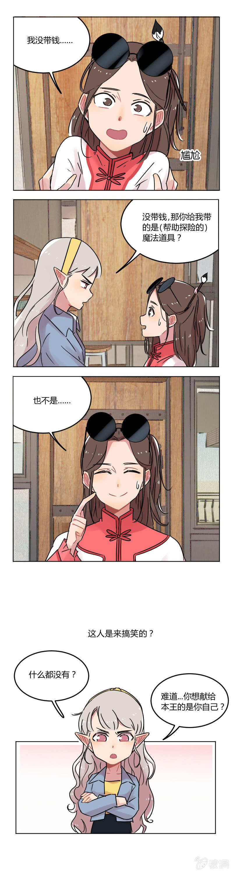 《不打工魔物就会消失！》055-龙王大人！我人脉很广的！ 第4页