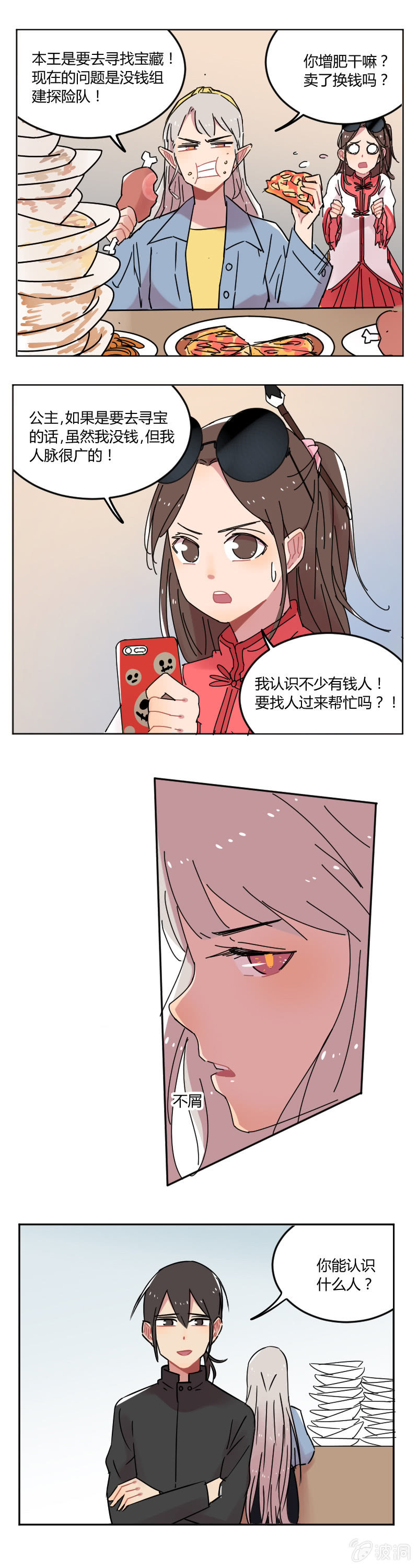 《不打工魔物就会消失！》055-龙王大人！我人脉很广的！ 第6页