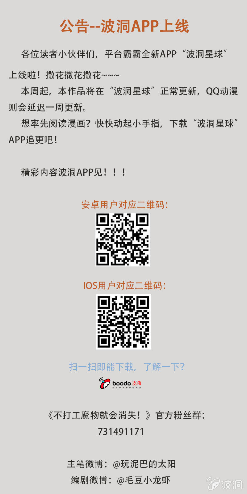 《不打工魔物就会消失！》波洞APP上线--变动公告 第1页
