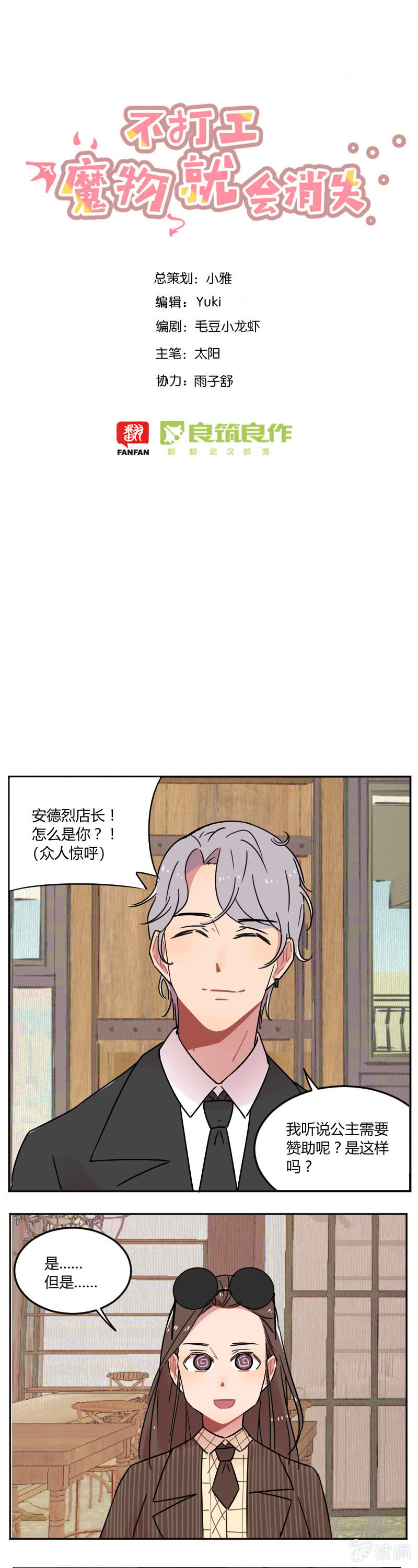 《不打工魔物就会消失！》056-安德烈！叶小宝！ 第1页