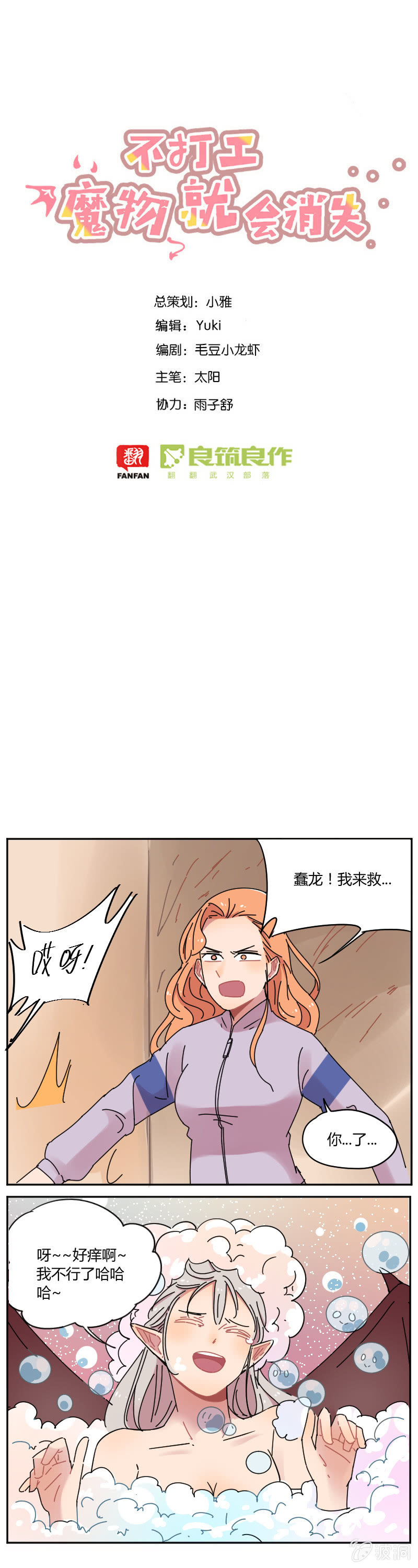 《不打工魔物就会消失！》061-真相？真香？ 第1页
