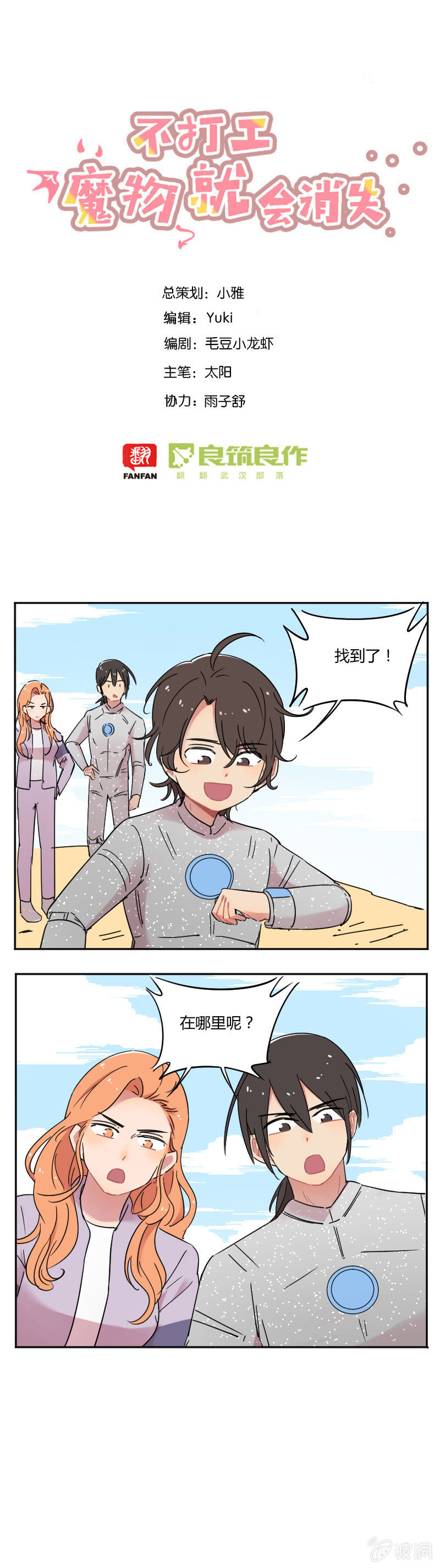 《不打工魔物就会消失！》066-师姐，我来了！ 第1页