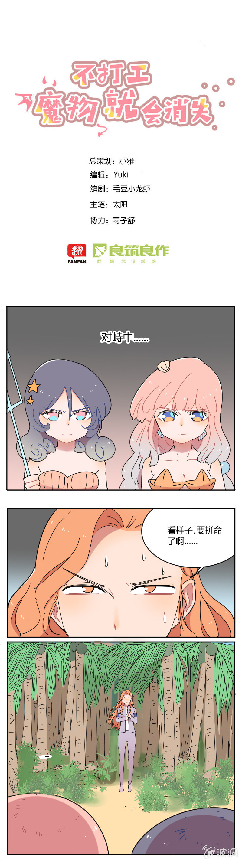 《不打工魔物就会消失！》064-老娘才不会上当！ 第1页