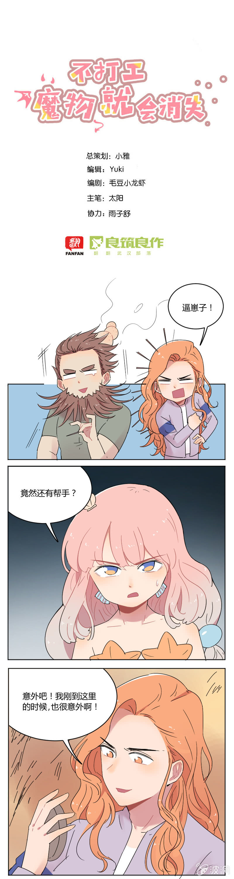 《不打工魔物就会消失！》067-长得可爱就可以做坏事了？ 第1页