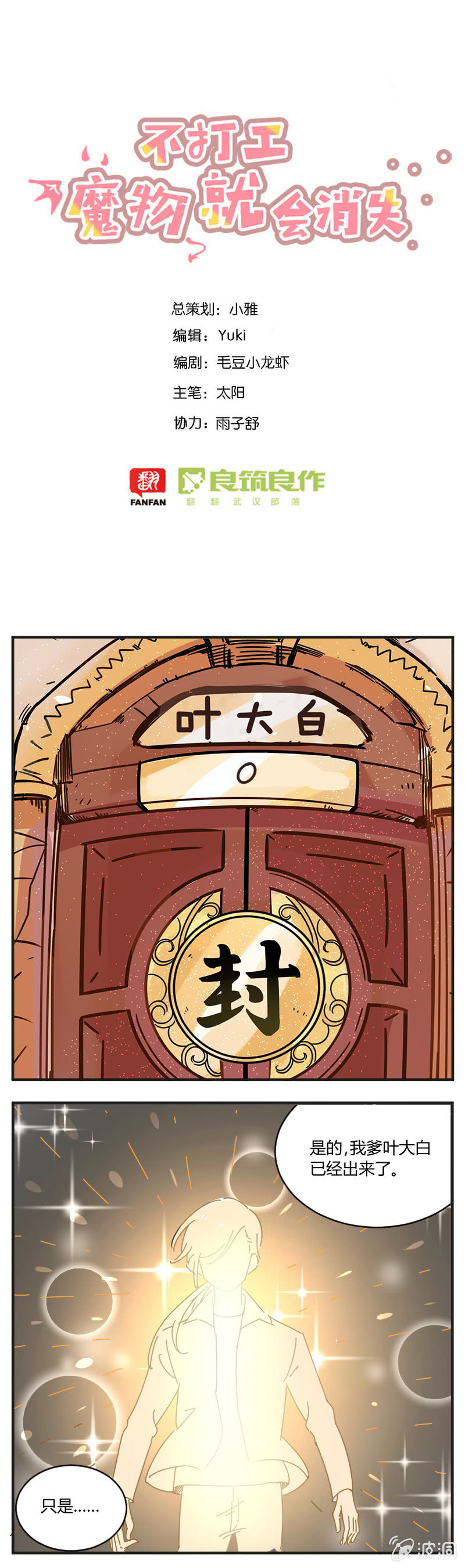 《不打工魔物就会消失！》069-大结局，走上人生巅峰，不存在的 第1页