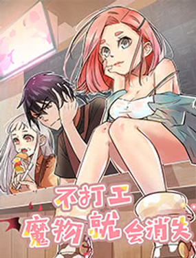 《不打工魔物就会消失！》漫画封面图 - tl漫画