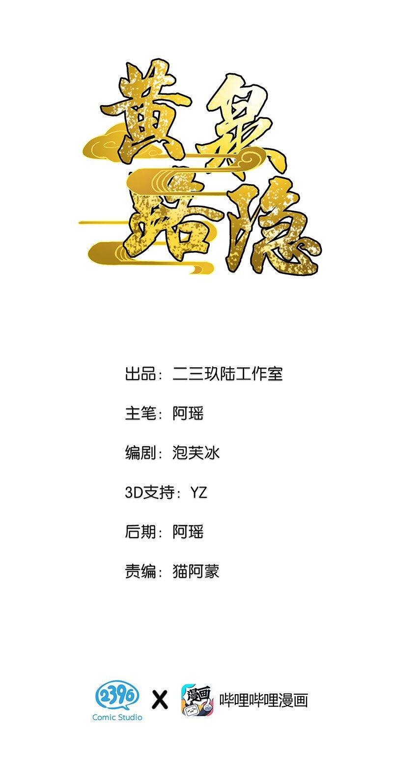 《黄泉路隐》02 爷爷被寿管局带走了？！ 第1页