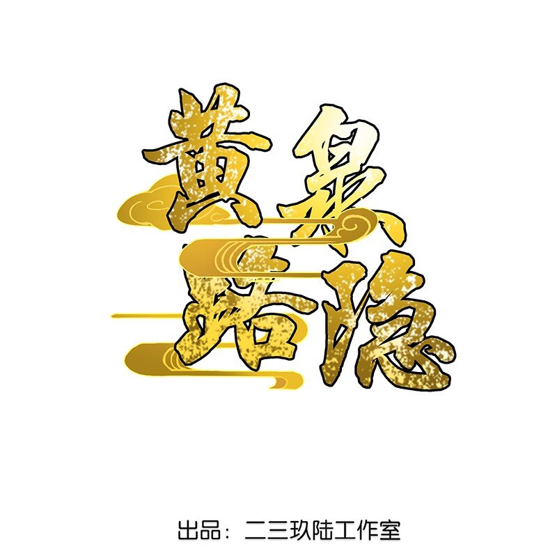 《黄泉路隐》01 东八区怪物少年和那个学霸妹子 第1页